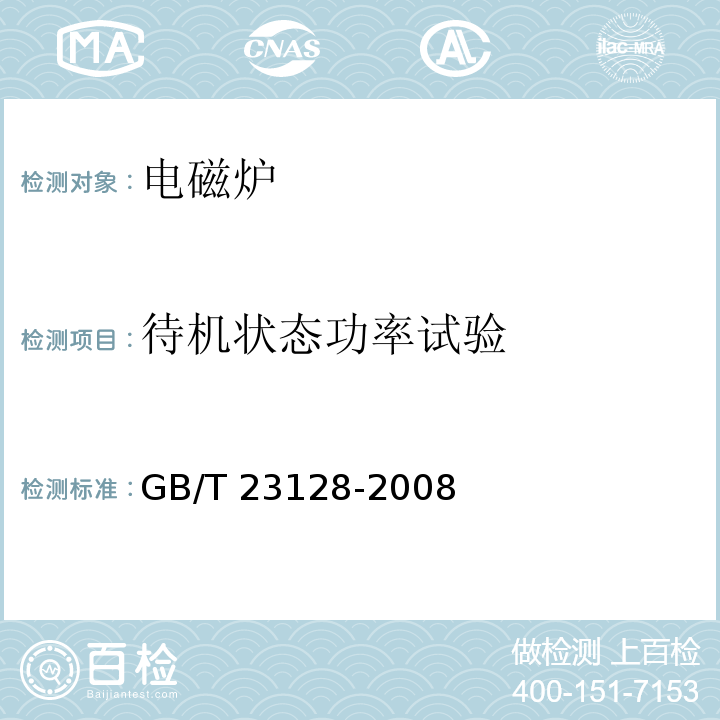 待机状态功率试验 电磁炉GB/T 23128-2008