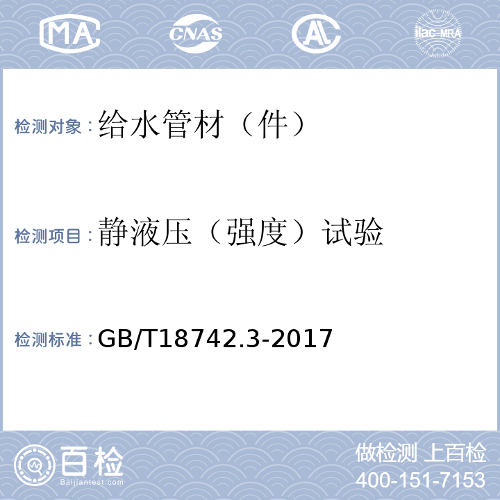 静液压（强度）试验 冷热水用聚丙烯管道系统 第3部分管件 GB/T18742.3-2017