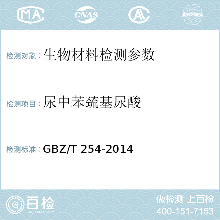 尿中苯巯基尿酸 GBZ/T 254-2014 尿中苯巯基尿酸的高效液相色谱测定方法