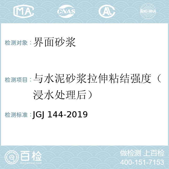 与水泥砂浆拉伸粘结强度（浸水处理后） 外墙外保温工程技术标准JGJ 144-2019