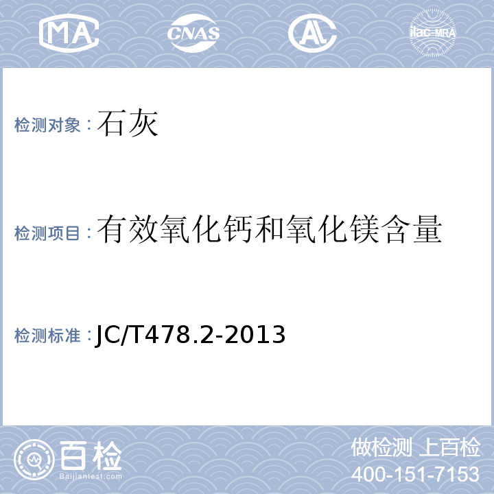 有效氧化钙和氧化镁含量 建筑石灰试验方法 第1部分：物理试验方法 JC/T478.2-2013