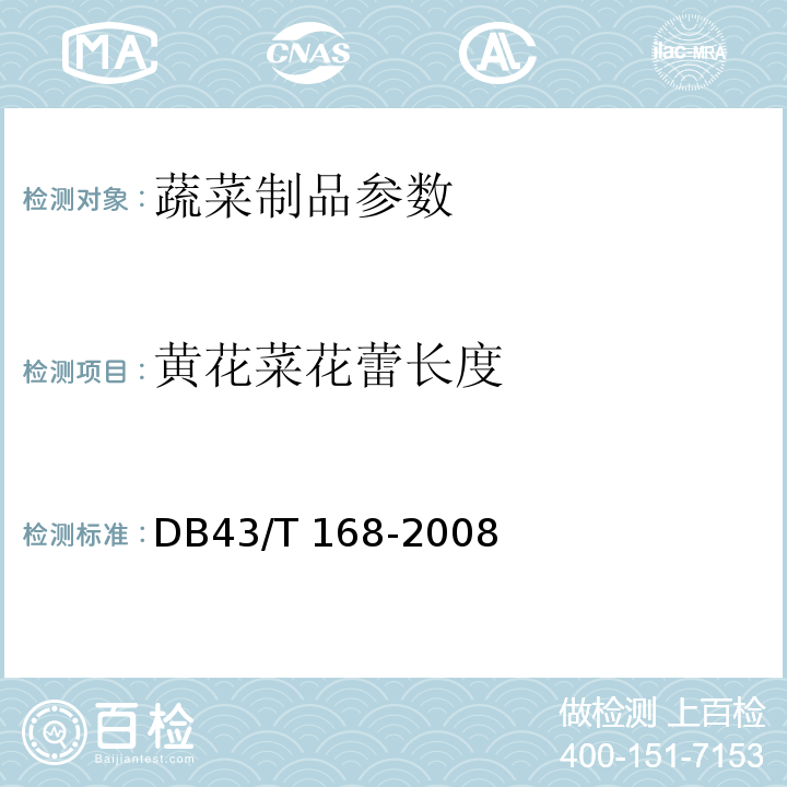 黄花菜花蕾长度 DB43/ 168-2008 黄花菜