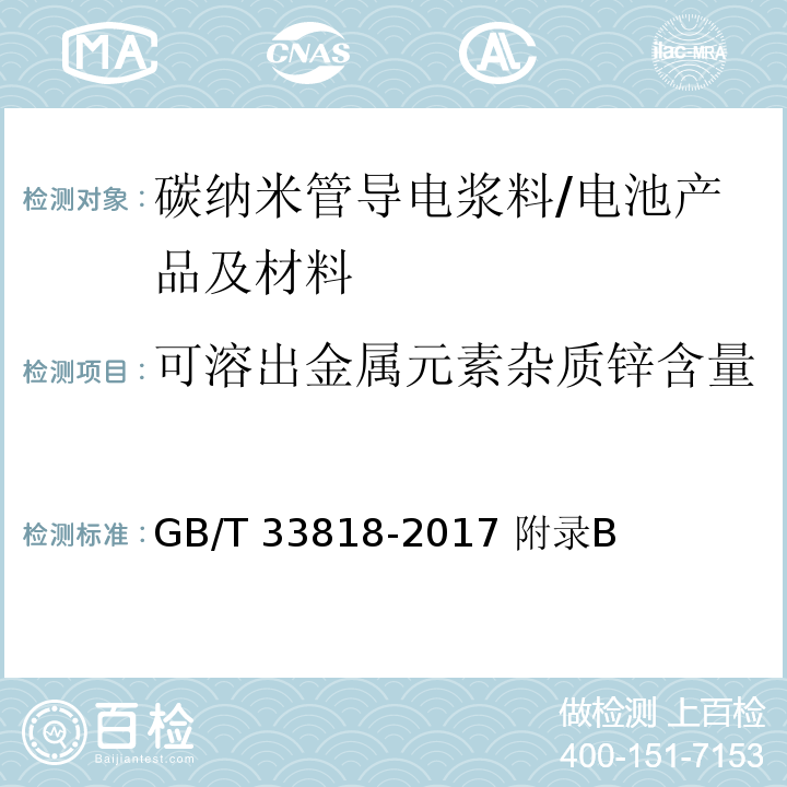 可溶出金属元素杂质锌含量 碳纳米管导电浆料/GB/T 33818-2017 附录B