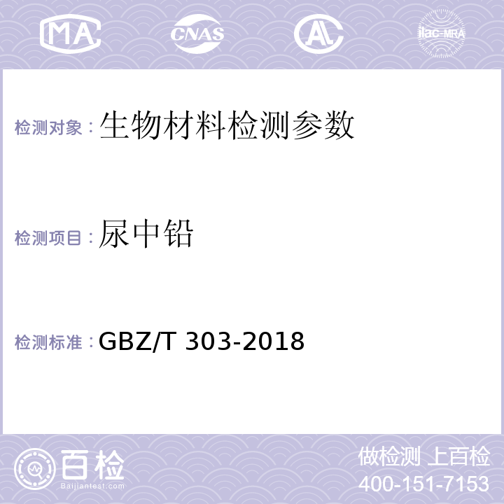 尿中铅 尿中铅的测定 石墨炉原子吸收光谱法 GBZ/T 303-2018 