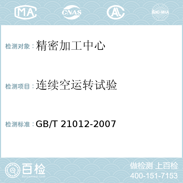 连续空运转试验 精密加工中心 技术条件GB/T 21012-2007