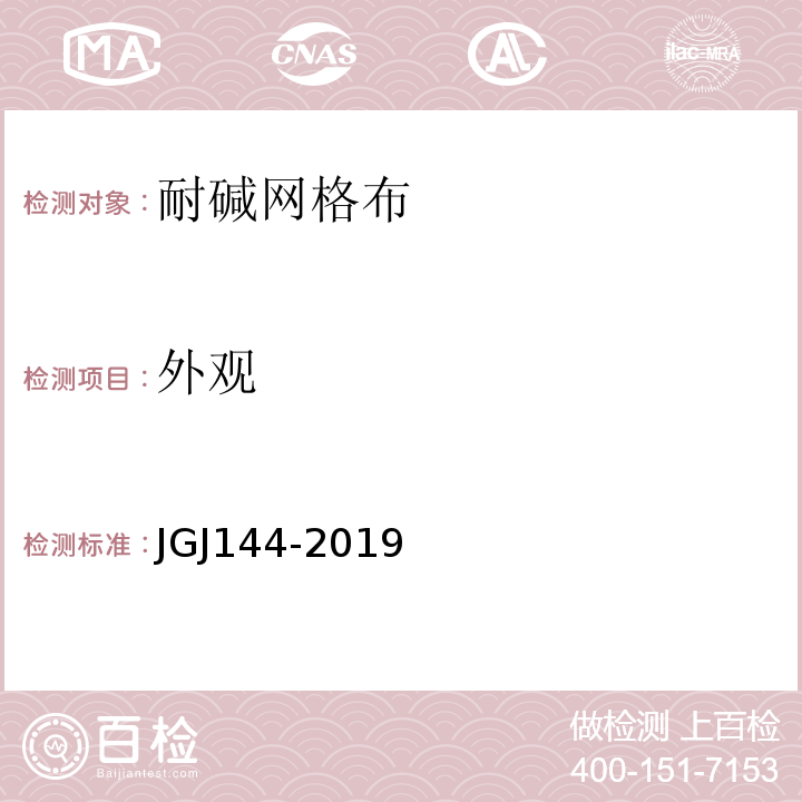 外观 外墙外保温工程技术规程 JGJ144-2019