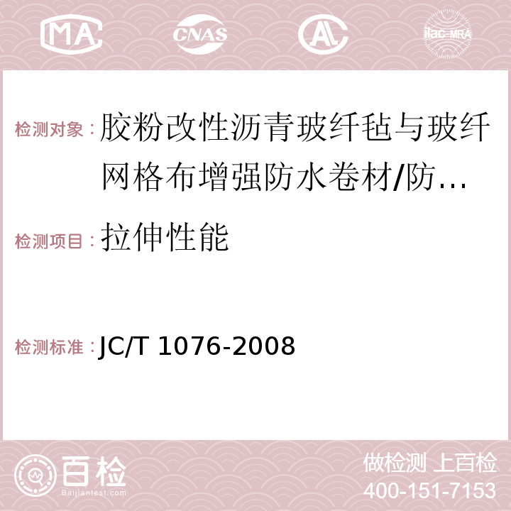 拉伸性能 JC/T 1076-2008 胶粉改性沥青玻纤毡与玻纤网格布增强防水卷材