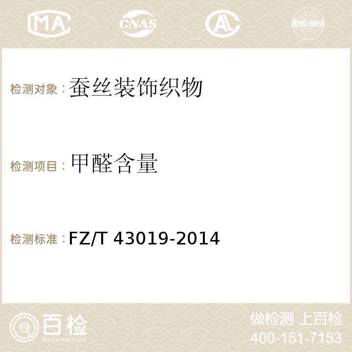 甲醛含量 蚕丝装饰织物FZ/T 43019-2014