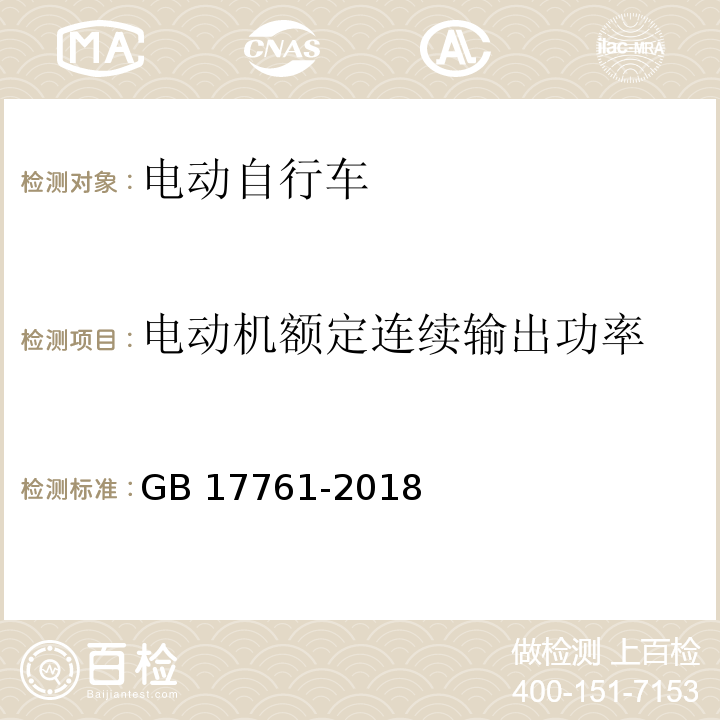 电动机额定连续输出功率 电动自行车安全技术规范 GB 17761-2018 （6.3.3）