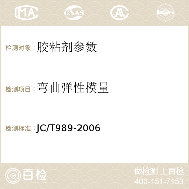 弯曲弹性模量 JC/T 989-2006 非结构承载用石材胶粘剂