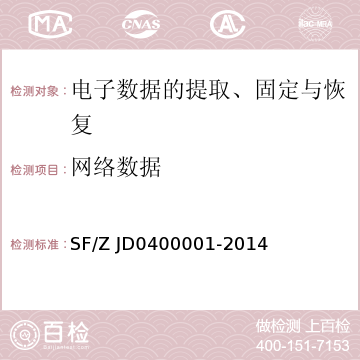网络数据 电子数据司法鉴定通用实施规范SF/Z JD0400001-2014