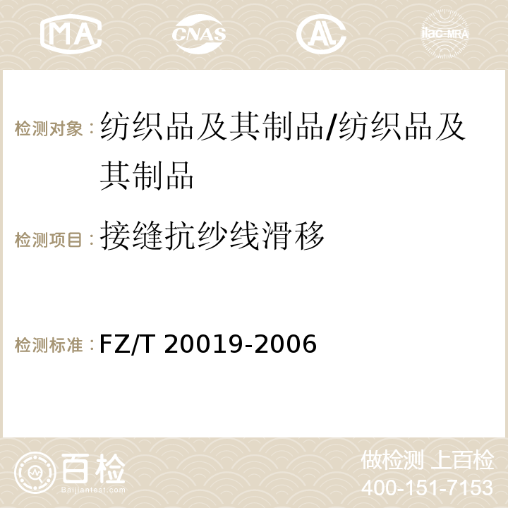 接缝抗纱线滑移 毛机织物脱缝程度试验方法/FZ/T 20019-2006