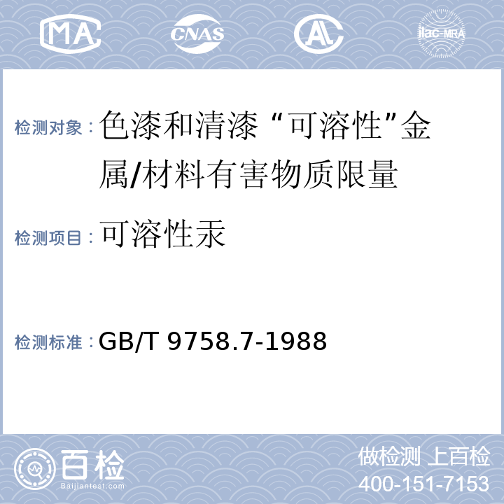 可溶性汞 色漆和清漆 “可溶性”金属含量的测定 第7部分：色漆的颜料部分和水可稀释的液体部分的汞含量的测定 无焰原子吸收光谱法 /GB/T 9758.7-1988