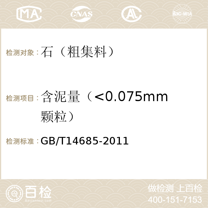 含泥量（<0.075mm颗粒） 建设用卵石、碎石 GB/T14685-2011