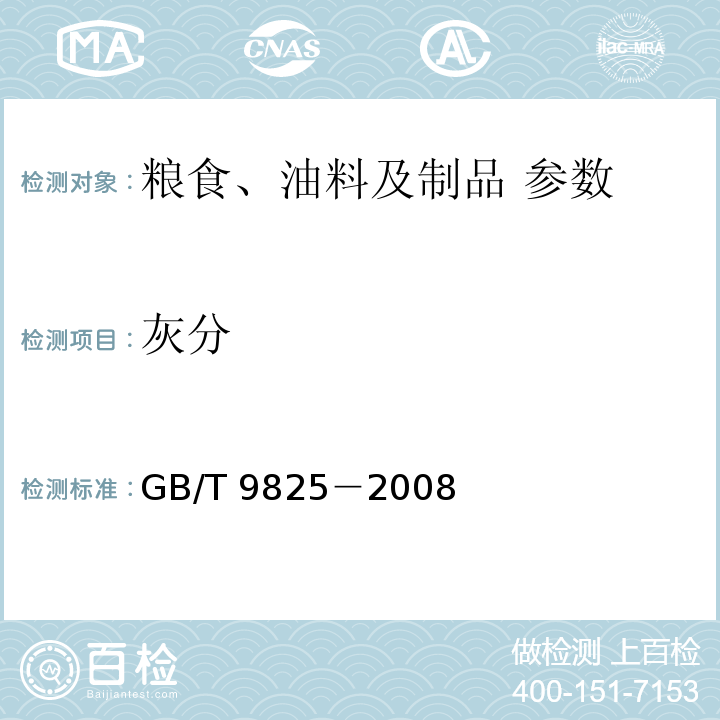 灰分 油料饼粕盐酸不溶性灰分测定 GB/T 9825－2008