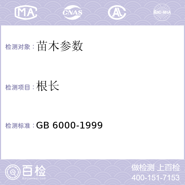 根长 GB 6000-1999 主要造林树种苗木质量分级