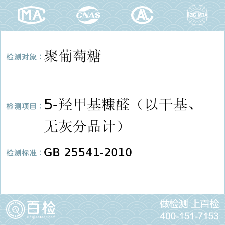 5-羟甲基糠醛（以干基、无灰分品计） 食品安全国家标准 食品添加剂 聚葡萄糖 GB 25541-2010附录A中A.6