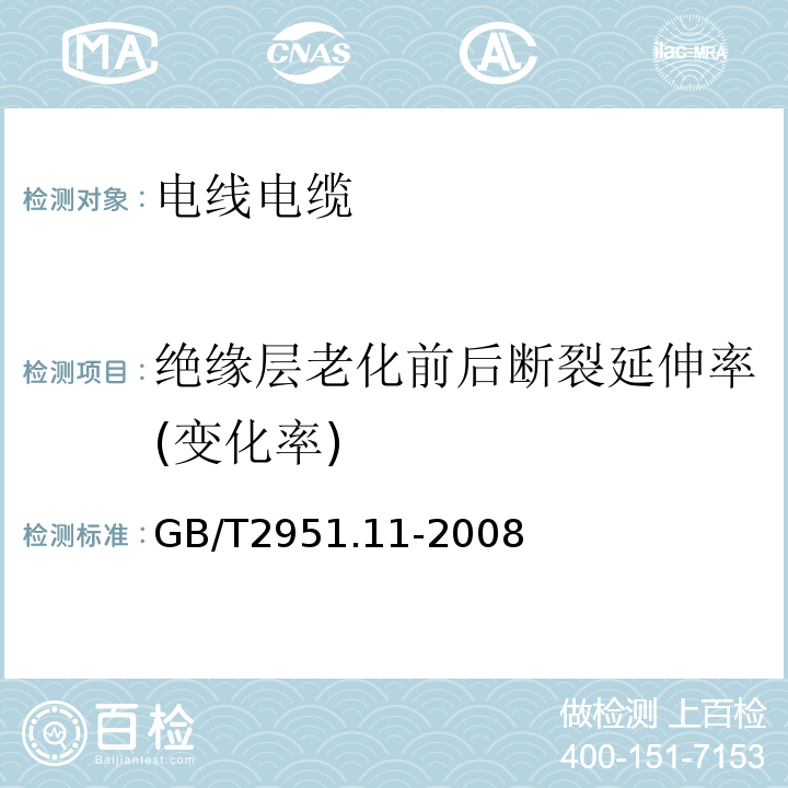 绝缘层老化前后断裂延伸率(变化率) 电缆和光缆绝缘和护套材料通用试验方法 第11部分：通用试验方法 厚度和外形尺寸测量 机械性能试验 GB/T2951.11-2008