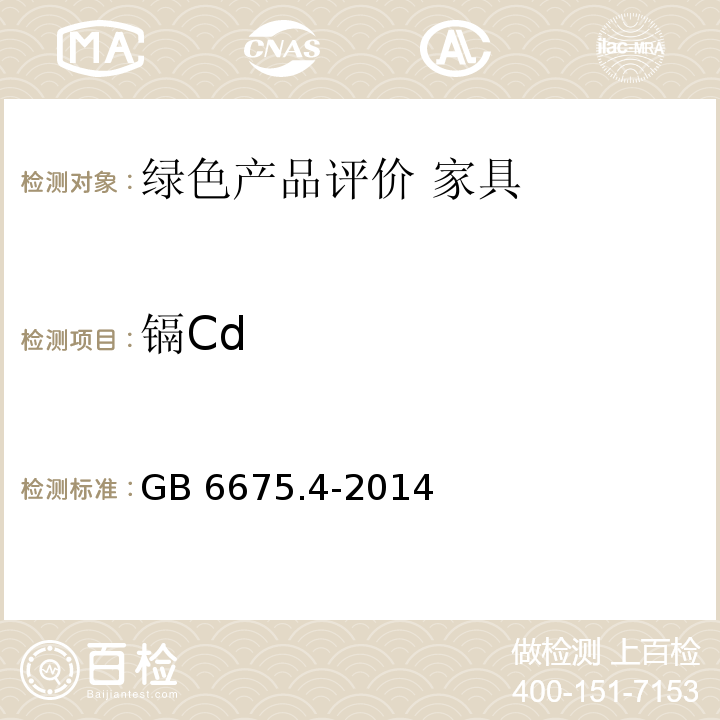 镉Cd 玩具安全 第4部分:特定元素的迁移GB 6675.4-2014