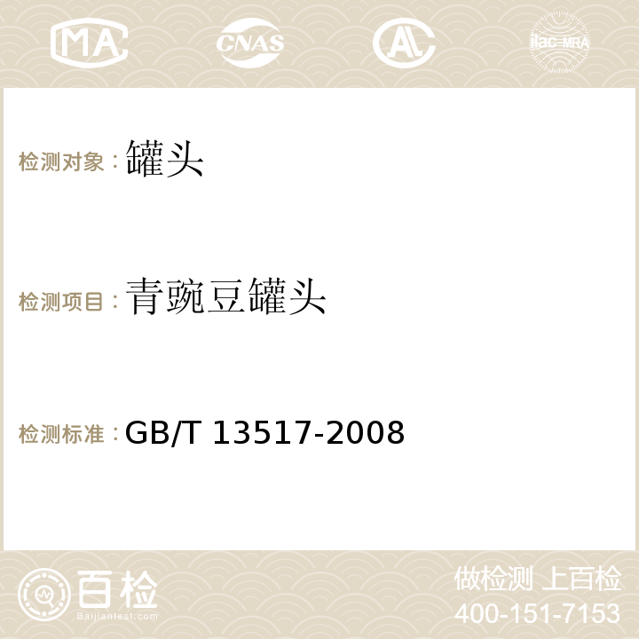青豌豆罐头 青豌豆罐头青豌豆罐头GB/T 13517-2008