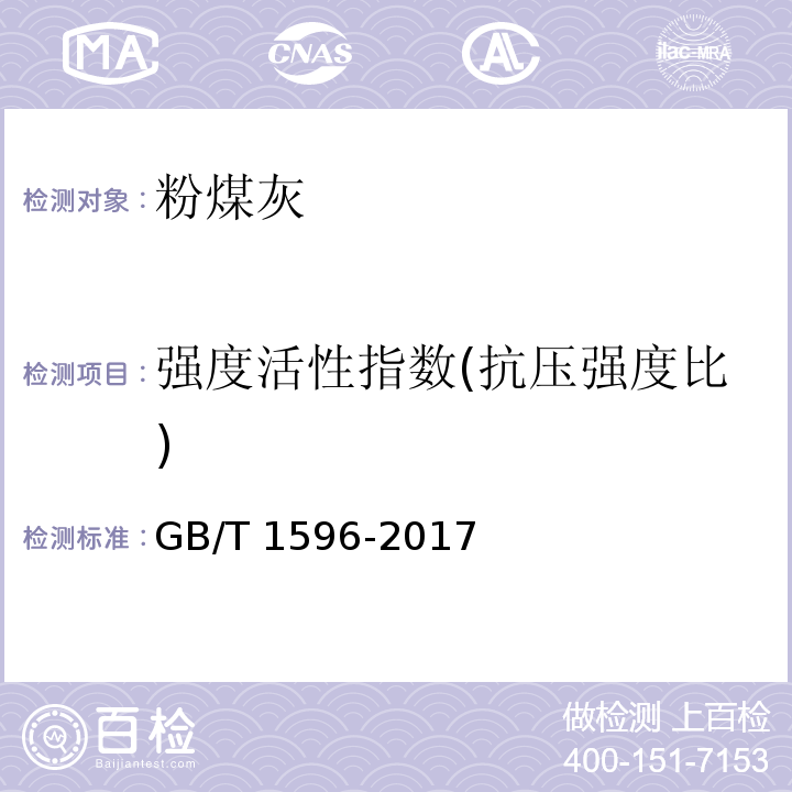 强度活性指数(抗压强度比) 用于水泥和混凝土中的粉煤灰 GB/T 1596-2017