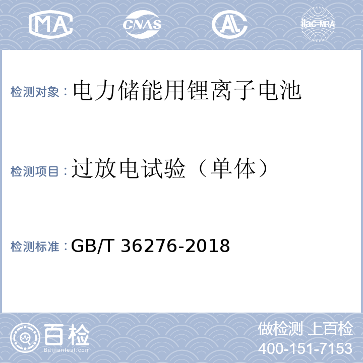 過放電試驗（單體） 電力儲能用鋰離子電池GB/T 36276-2018