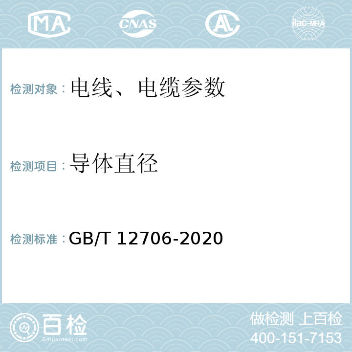 导体直径 GB/T 12706-2020 额定电压1KV（Um=1.2KV）到35KV（Um=40.5KV）挤包绝缘电力电缆及附件 