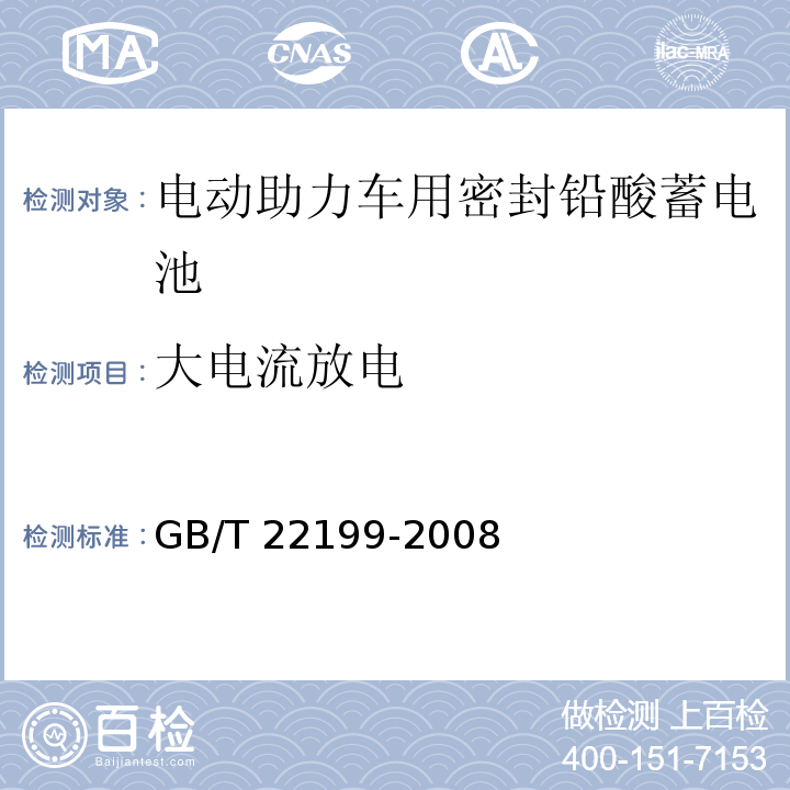 大电流放电 电动助力车用密封铅酸蓄电池GB/T 22199-2008