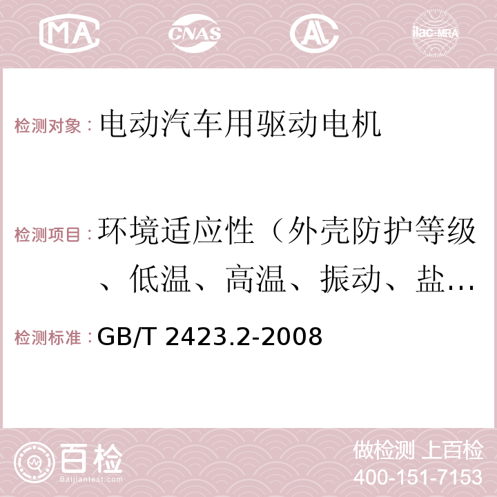 环境适应性（外壳防护等级、低温、高温、振动、盐雾） 电工电子产品环境试验 第2部分:试验方法 试验B:高温GB/T 2423.2-2008