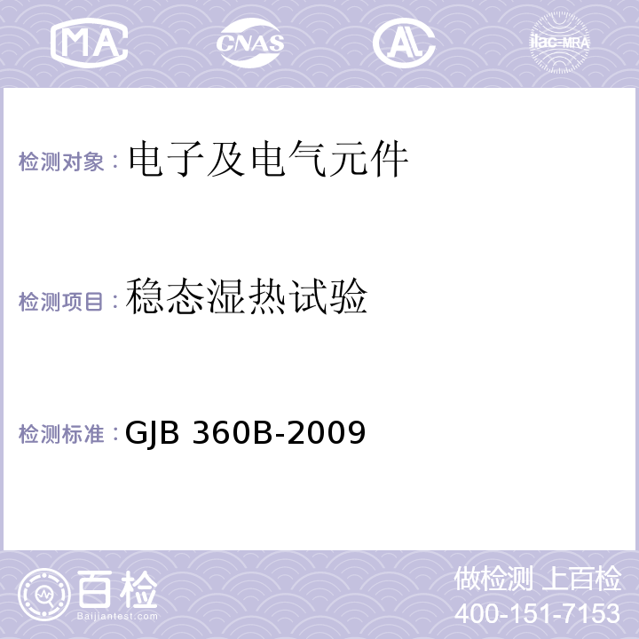 稳态湿热试验 电子及电气元件试验方法GJB 360B-2009