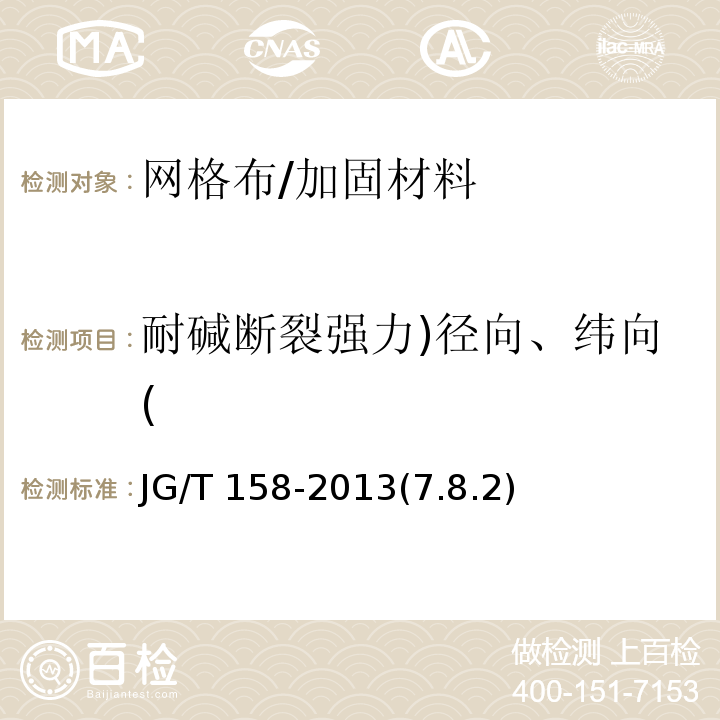 耐碱断裂强力)径向、纬向( 胶粉聚苯颗粒外墙外保温系统材料 /JG/T 158-2013(7.8.2)