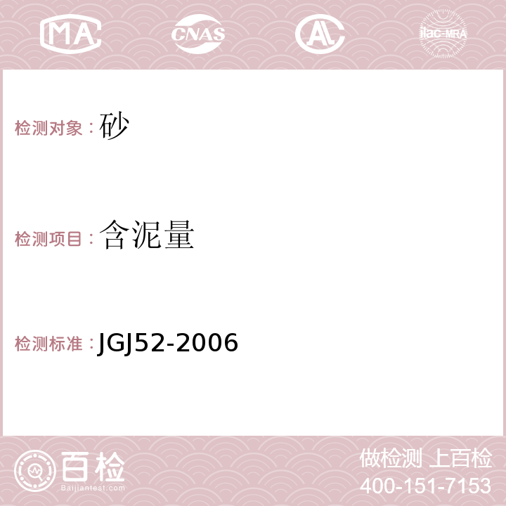 含泥量 普通混凝土用砂、石质量及检验方法标准 JGJ52-2006仅做标准法