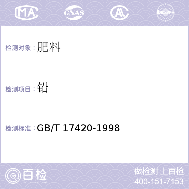 铅 微量元素叶面肥料 GB/T 17420-1998