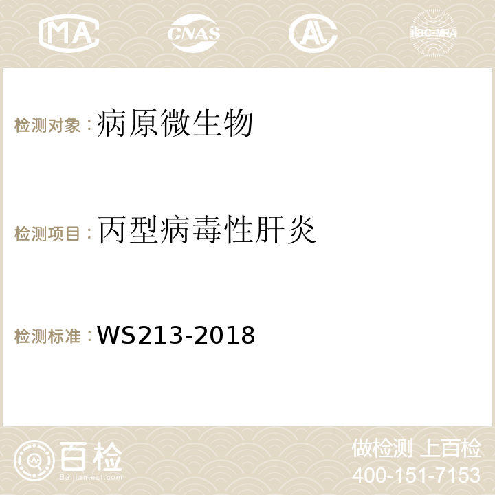 丙型病毒性肝炎 丙型肝炎诊断WS213-2018（附录A）