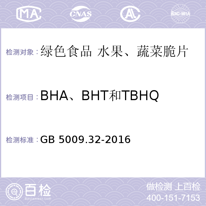 BHA、BHT和TBHQ中任何兩種混合使用的總量 食品安全國家標準?食品中9種抗氧化劑的測定 GB 5009.32-2016