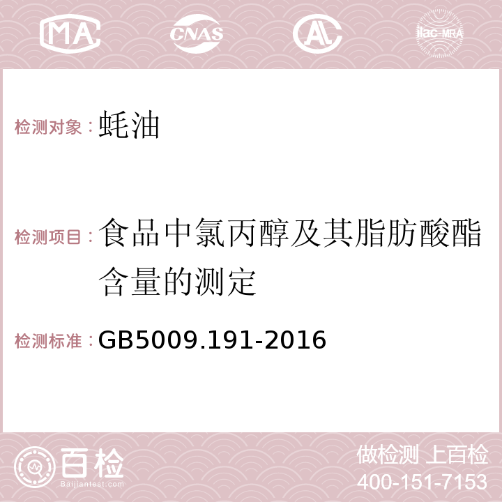 食品中氯丙醇及其脂肪酸酯含量的测定 GB 5009.191-2016 食品安全国家标准 食品中氯丙醇及其脂肪酸酯含量的测定