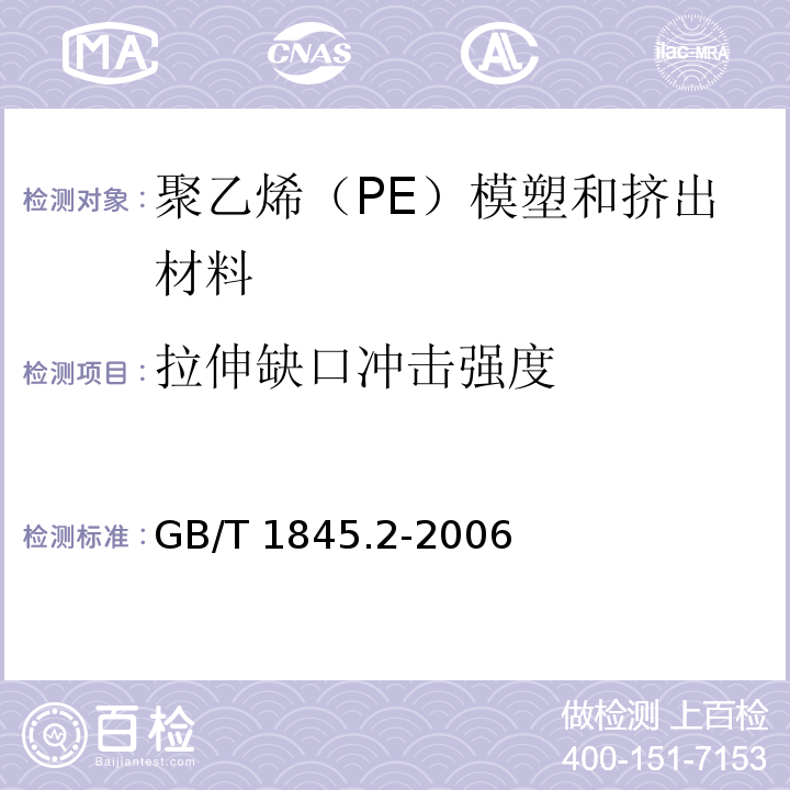 拉伸缺口冲击强度 塑料 聚乙烯（PE）模塑和挤出材料 第2部分：试样制备和性能测定GB/T 1845.2-2006