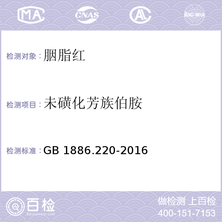 未磺化芳族伯胺 食品安全国家标准 食品添加剂 胭脂红（附录A.9）GB 1886.220-2016