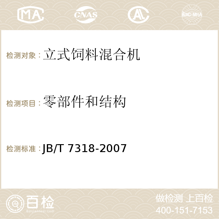 零部件和结构 立式饲料混合机JB/T 7318-2007（4.1）