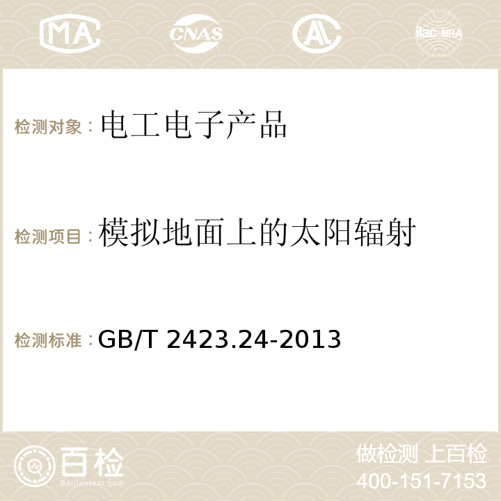 模拟地面上的太阳辐射 环境试验 第2部分:试验方法 试验Sa:模拟地面上的太阳辐射及其试验导则GB/T 2423.24-2013