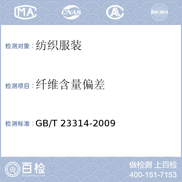 纤维含量偏差 领带 GB/T 23314-2009