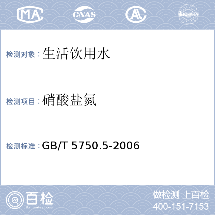 硝酸盐氮 生活饮用水标准检验方法 无机非金属指标 GB/T 5750.5-2006仅做5.2 紫外分光光度法