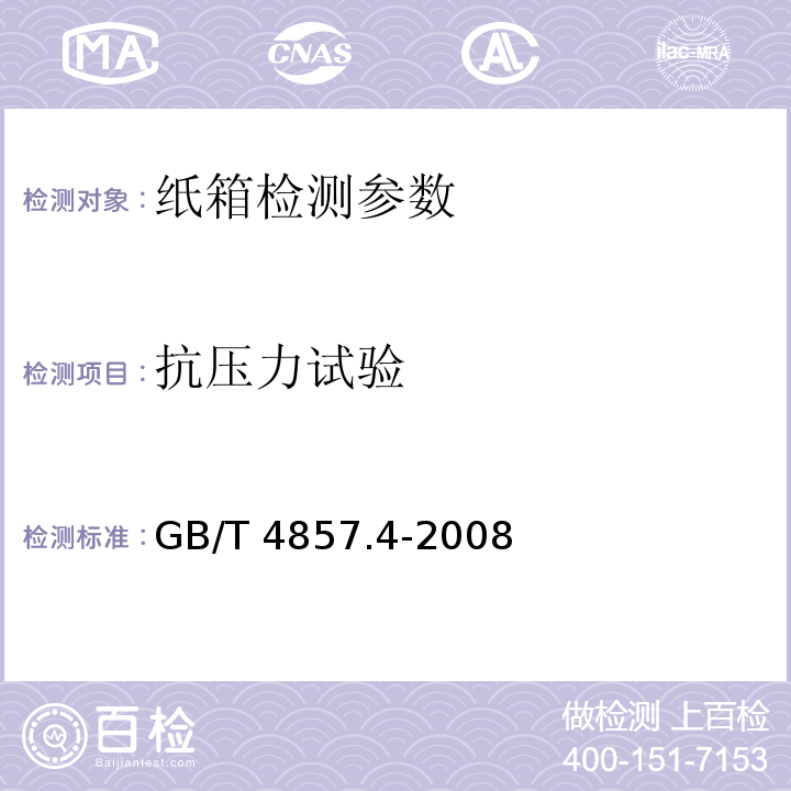 抗压力试验 包装 运输包装件基本试验 第4部分 采用压力试验机进行的抗压和堆码试验方法 GB/T 4857.4-2008