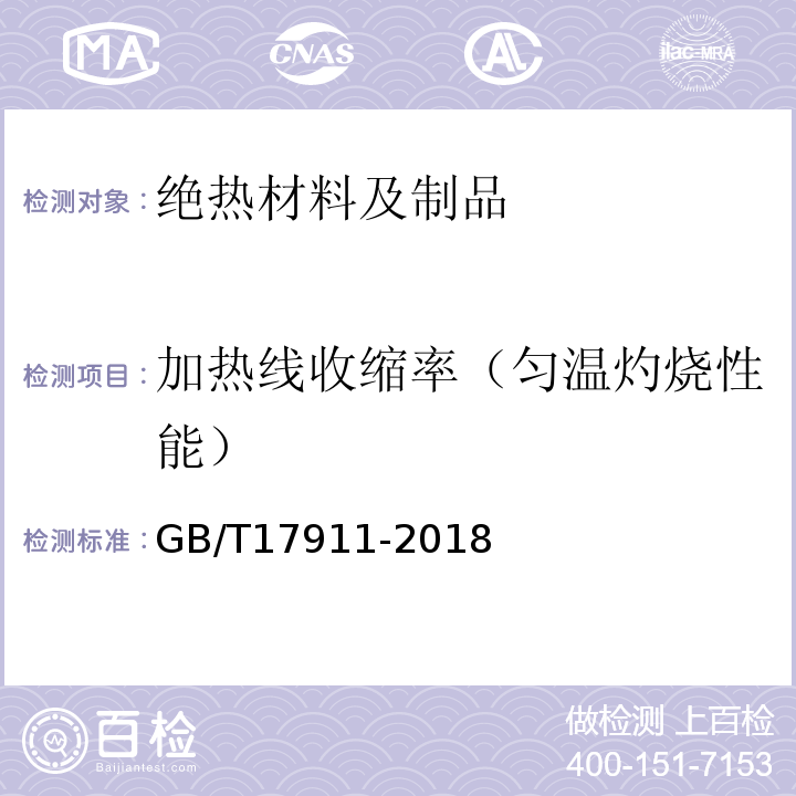 加热线收缩率（匀温灼烧性能） GB/T 17911-2018 耐火纤维制品试验方法