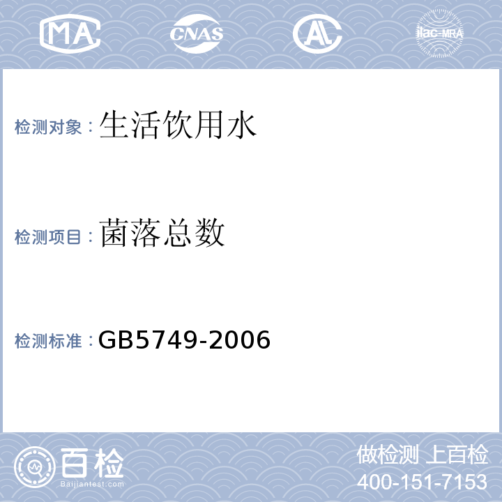 菌落总数 生活饮用水卫生标准 GB5749-2006