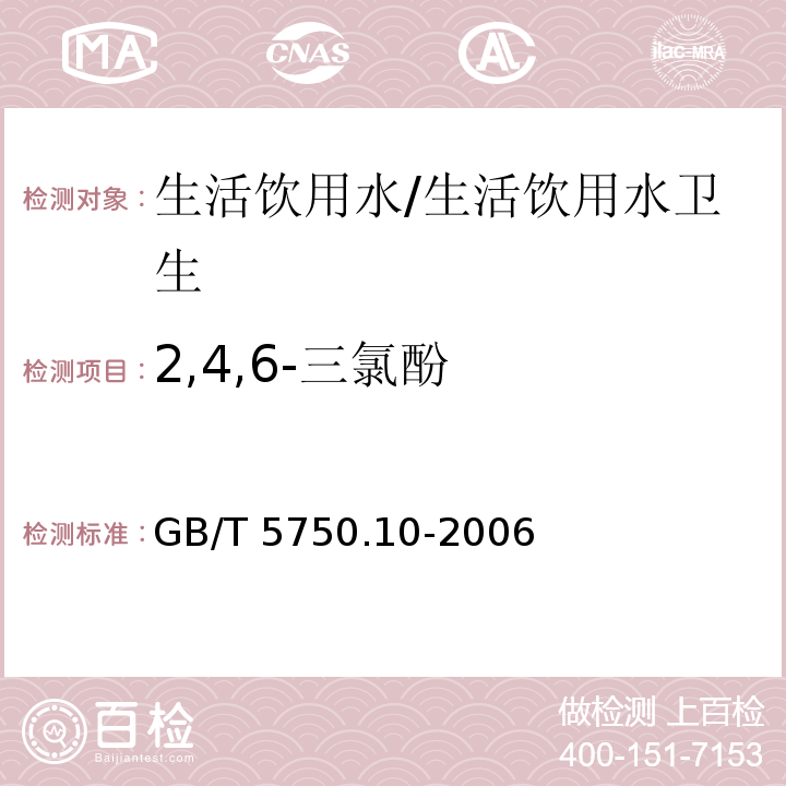 2,4,6-三氯酚 生活饮用水标准检验方法 消毒副产物指标/GB/T 5750.10-2006