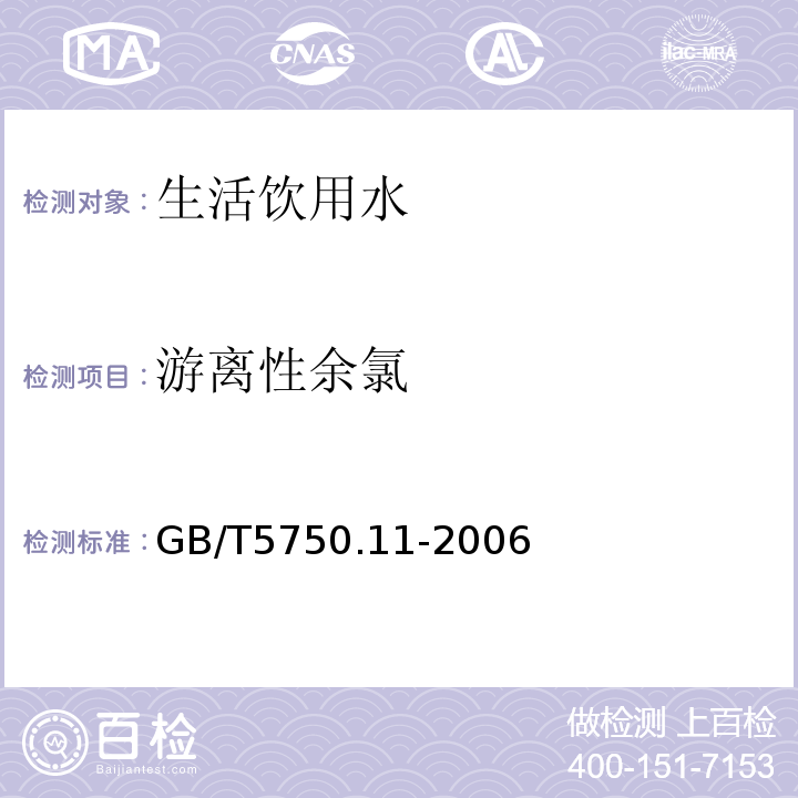 游离性余氯 生活饮用水标准检验方法 消毒剂指标GB/T5750.11-2006　