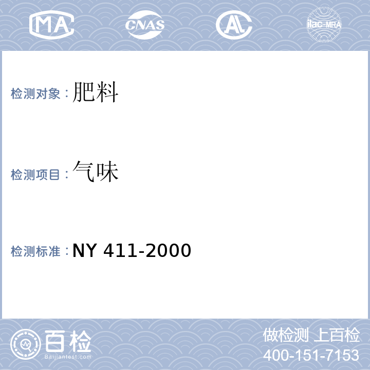 气味 固氮菌肥料 NY 411-2000