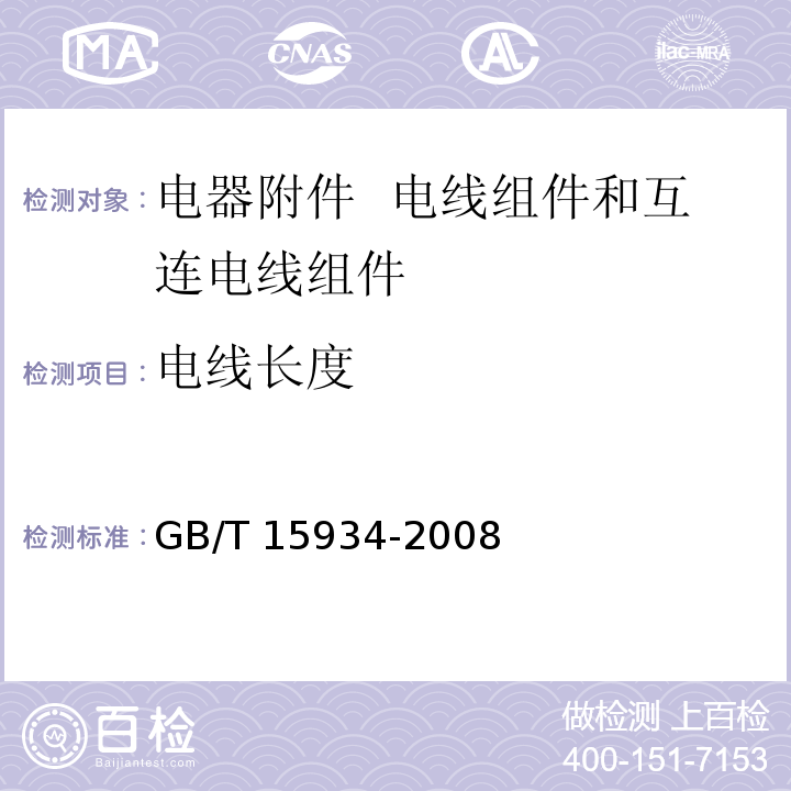 电线长度 电器附件 电线组件和互连电线组件GB/T 15934-2008