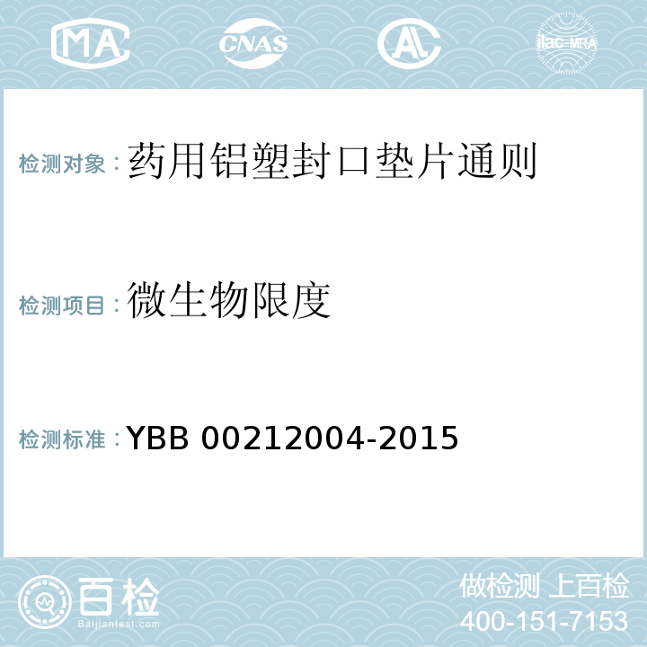 微生物限度 药用铝塑封口垫片通则 YBB 00212004-2015 中国药典2015年版四部通则1105,1106